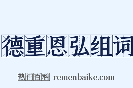 德重恩弘组词是什么意思的图片